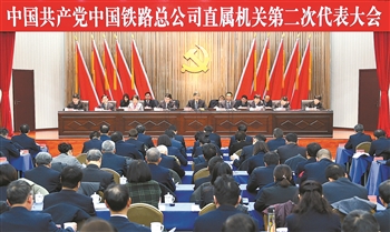 中国共产党中国铁路总公司直属机关第二次代表大会在京举行.jpg