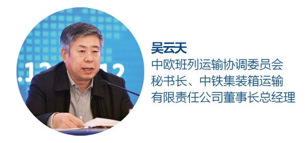 中欧班列的发展新起点——专访中欧班列运输协调委员会秘书长、中铁集装箱运输有限责任公司董事长总经理吴云天｜中国投资.jpg