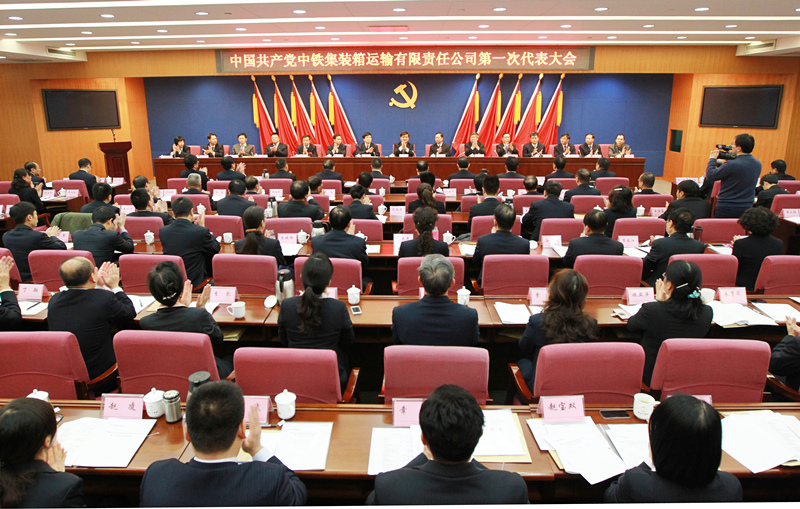 中国共产党中铁集装箱运输有限责任公司第一次代表大会隆重召开1_副本.jpg